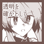 透明を確かとして