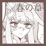 春の章【第一話】