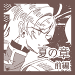 夏の章前編【第二話】