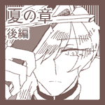 夏の章後編【第三話】