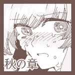 秋の章【第四話】