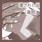 遺された炎【第五話】