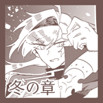 冬の章【第六話】