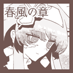 春風の章【第七話】